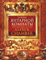 DVD "Тайна Янтарной комнаты" - «globural.ru» - Клин