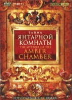 DVD "Тайна Янтарной комнаты" на 6 языках - «globural.ru» - Клин