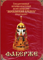 DVD "Московский Кремль: Фаберже" - «globural.ru» - Клин