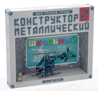 Конструктор металлический Школьный-2 (для уроков труда) 132 детали - «globural.ru» - Клин