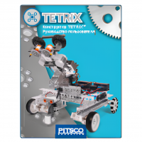 Конструктор TETRIX. Руководство пользователя - «globural.ru» - Клин