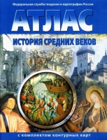 Атлас по истории "История средних веков с контурными картами" - «globural.ru» - Клин