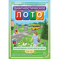 Диагностическое лото. Формирование основ безопасности у детей. Программно-методический комплекс - «globural.ru» - Клин