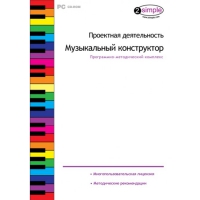 Проектная деятельность. Музыкальный конструктор Программно-методический комплекс - «globural.ru» - Клин