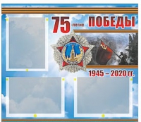 Стенд информационный Эдустенд "75-летие Победы" (75х70, 3 кармана) - «globural.ru» - Клин