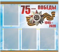 Стенд информационный Эдустенд "75-летие Победы" (80х75, 4 карманов) - «globural.ru» - Клин