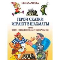Балашова Е. "Герои сказки играют в шахматы или твой первый шахматный учебник" - «globural.ru» - Клин