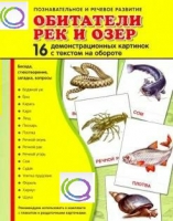 Демонстрационные карточки "Обитатели рек и озер" - «globural.ru» - Клин