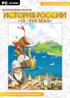 Интерактивные плакаты. История России (IX–XVII вв.). Программно-методический комплекс - «globural.ru» - Клин