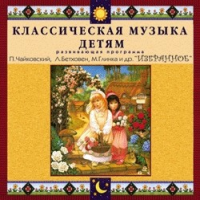 CD "Классическая музыка детям — Избранное" - «globural.ru» - Клин