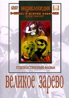 DVD художественный фильм "Великое зарево" - «globural.ru» - Клин