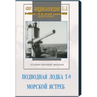DVD художественный фильм "Подводная лодка Т-9. Морской ястреб" - «globural.ru» - Клин