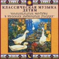CD "Классическая музыка детям - Колыбельные мотивы в русских народных песнях" - «globural.ru» - Клин