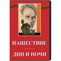 DVD художественный фильм "Дни и ночи. Нашествие" - «globural.ru» - Клин