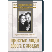 DVD художественный фильм "Простые люди. Дорога к звездам" - «globural.ru» - Клин