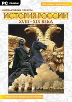 Интерактивные плакаты. История России (XVIII–XIX вв.). Программно-методический комплекс - «globural.ru» - Клин