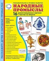 Демонстрационные карточки "Народные промыслы" - «globural.ru» - Клин