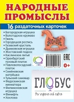 Раздаточные карточки "Народные промыслы" - «globural.ru» - Клин