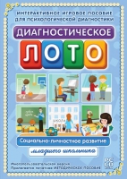 Диагностическое лото. Социально-личностное развитие младшего школьника. Программно-методический комплекс - «globural.ru» - Клин