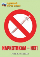 Брошюра "Наркотикам – нет! " - «globural.ru» - Клин