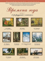Набор репродукций "Времена года" выпуск №1 (10 репродукций.) - «globural.ru» - Клин