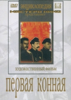 DVD художественный фильм "Первая конная" - «globural.ru» - Клин