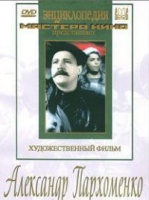 DVD Художественный фильм "Александр Пархоменко" - «globural.ru» - Клин