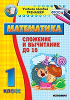 Тренажёр по математике. 1 класс. Сложение и вычитание до 10 - «globural.ru» - Клин