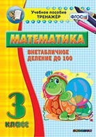 Тренажёр по математике. 3 класс. Внетабличное деление до 100 - «globural.ru» - Клин