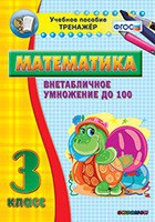 Тренажёр по математике. 3 класс. Внетабличное умножение до 100 - «globural.ru» - Клин