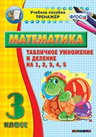 Тренажёр по математике. 3 класс. Табличное умножение и деление на 1,2,3,4,5 - «globural.ru» - Клин