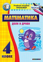 Тренажёр по математике. 4 класс. Доли и дроби - «globural.ru» - Клин