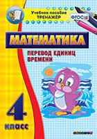 Тренажёр по математике. 4 класс. Перевод единиц времени - «globural.ru» - Клин