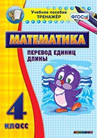 Тренажёр по математике. 4 класс. Перевод единиц длины - «globural.ru» - Клин