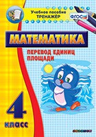 Тренажёр по математике.  4 класс. Перевод единиц площади - «globural.ru» - Клин