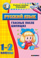 Тренажёр. 1-2 классы. Гласные после шипящих - «globural.ru» - Клин