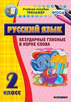 Тренажёр. 2 класс. Безударные гласные в корне слова - «globural.ru» - Клин