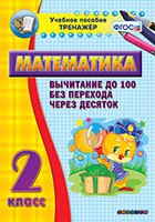 Тренажёр по математике. 2 класс. Вычитание до 100 без перехода через десяток - «globural.ru» - Клин