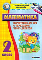 Тренажёр по математике. 2 класс. Вычитание до 100 с переходом через десяток - «globural.ru» - Клин