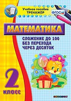 Тренажёр по математике. 2 класс. Сложение до 100 без перехода через десяток - «globural.ru» - Клин