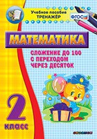 Тренажёр по математике. 2 класс. Сложение до 100 с переходом через десяток - «globural.ru» - Клин