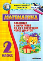 Тренажёр по математике. 2 класс. Сложение и вычитание до 20 с переходом через десяток - «globural.ru» - Клин