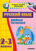 Тренажёр. 2-3 классы. Двойные согласные - «globural.ru» - Клин
