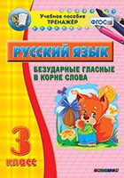 Тренажёр. 3 класс. Безударные гласные в корне слова - «globural.ru» - Клин
