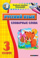 Тренажёр. 3 класс. Словарные слова - «globural.ru» - Клин