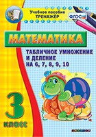 Тренажёр по математике. 3 класс. Табличное умножение и деление на 6,7,8,9,10 - «globural.ru» - Клин