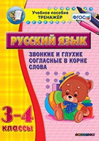 Тренажёр. 3-4 классы. Звонкие и глухие согласные в корне слова - «globural.ru» - Клин