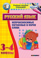 Тренажёр. 3-4 классы. Непроизносимые согласные в корне слова - «globural.ru» - Клин