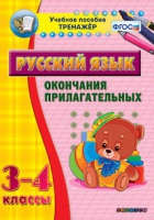 Тренажёр. 3-4 классы. Окончания прилагательных - «globural.ru» - Клин