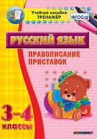 Тренажёр. 3-4 классы. Правописание приставок - «globural.ru» - Клин